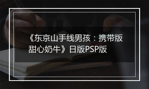 《东京山手线男孩:携带版 甜心奶牛》日版PSP版