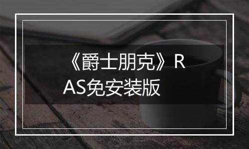《爵士朋克》RAS免安装版