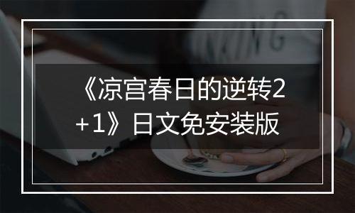 《凉宫春日的逆转2+1》日文免安装版