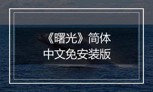 《曙光》简体中文免安装版