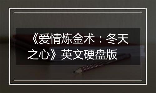 《爱情炼金术:冬天之心》英文硬盘版