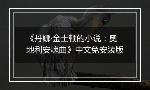 《丹娜·金士顿的小说：奥地利安魂曲》中文免安装版