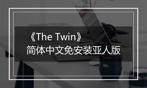 《The Twin》简体中文免安装亚人版