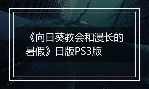 《向日葵教会和漫长的暑假》日版PS3版