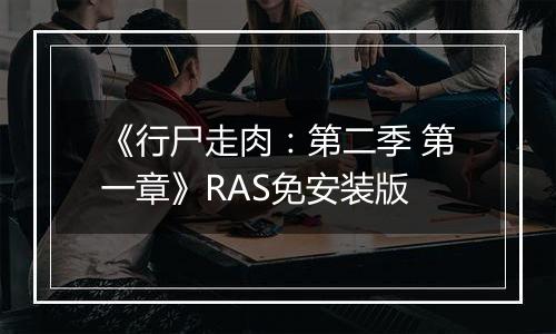 《行尸走肉：第二季 第一章》RAS免安装版