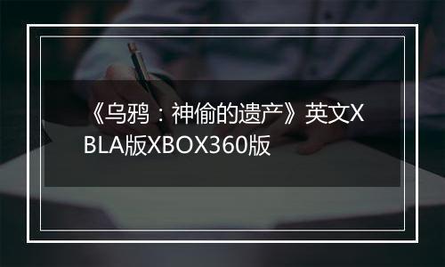 《乌鸦：神偷的遗产》英文XBLA版XBOX360版