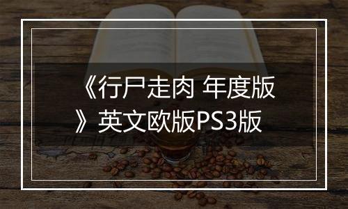 《行尸走肉 年度版》英文欧版PS3版