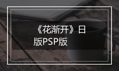 《花渐开》日版PSP版