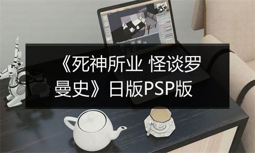 《死神所业 怪谈罗曼史》日版PSP版