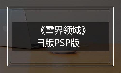 《雪界领域》日版PSP版