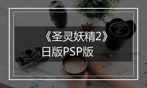 《圣灵妖精2》日版PSP版