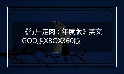 《行尸走肉：年度版》英文GOD版XBOX360版