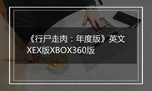 《行尸走肉：年度版》英文XEX版XBOX360版