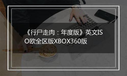 《行尸走肉:年度版》英文ISO欧全区版XBOX360版