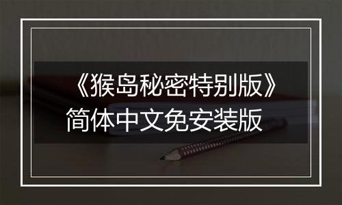 《猴岛秘密特别版》简体中文免安装版