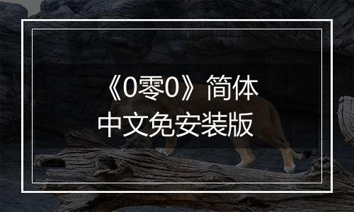 《0零0》简体中文免安装版
