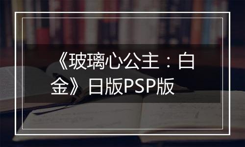 《玻璃心公主：白金》日版PSP版