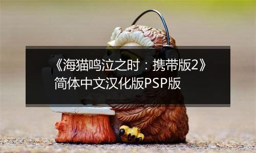 《海猫鸣泣之时：携带版2》 简体中文汉化版PSP版