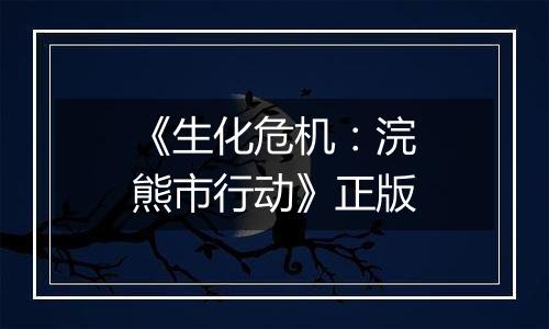 《生化危机:浣熊市行动》正版