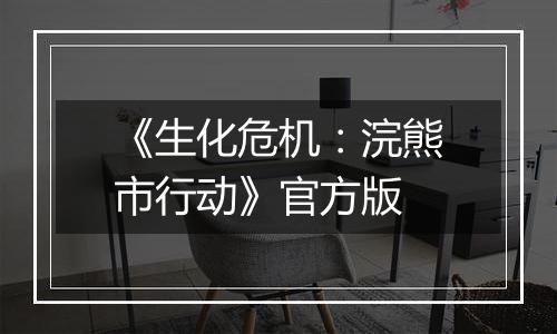 《生化危机:浣熊市行动》官方版