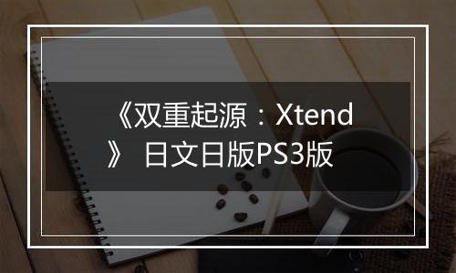 《双重起源：Xtend》 日文日版PS3版