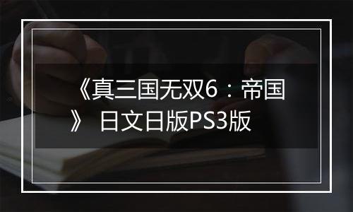 《真三国无双6：帝国》 日文日版PS3版