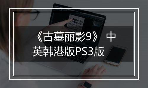 《古墓丽影9》 中英韩港版PS3版