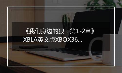 《我们身边的狼：第1-2章》 XBLA英文版XBOX360版