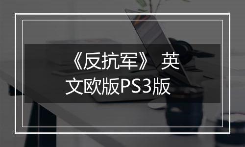 《反抗军》 英文欧版PS3版