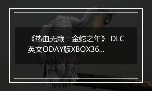 《热血无赖：金蛇之年》 DLC英文ODAY版XBOX360版
