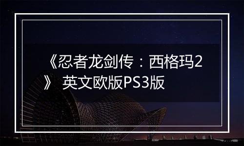 《忍者龙剑传:西格玛2》 英文欧版PS3版
