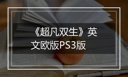 《超凡双生》英文欧版PS3版