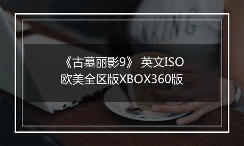 《古墓丽影9》 英文ISO欧美全区版XBOX360版