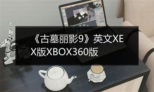 《古墓丽影9》英文XEX版XBOX360版