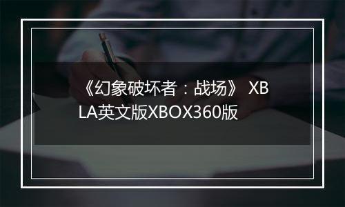 《幻象破坏者：战场》 XBLA英文版XBOX360版