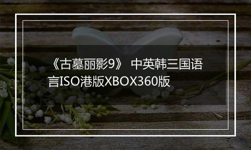 《古墓丽影9》 中英韩三国语言ISO港版XBOX360版