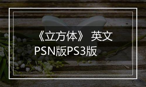 《立方体》 英文PSN版PS3版