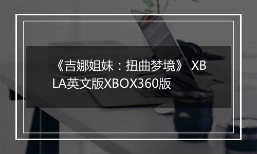 《吉娜姐妹:扭曲梦境》 XBLA英文版XBOX360版