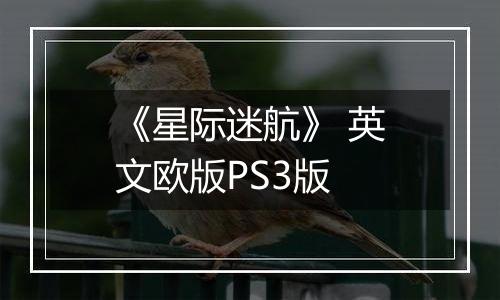 《星际迷航》 英文欧版PS3版