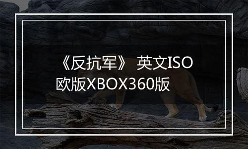 《反抗军》 英文ISO欧版XBOX360版