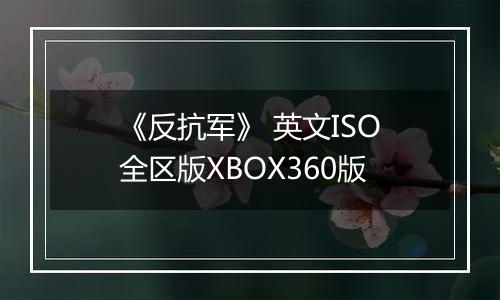 《反抗军》 英文ISO全区版XBOX360版