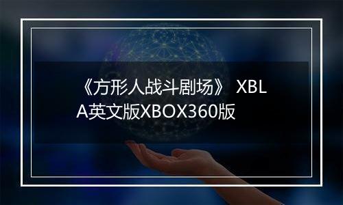《方形人战斗剧场》 XBLA英文版XBOX360版
