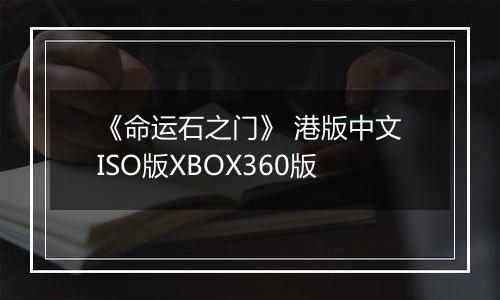 《命运石之门》 港版中文ISO版XBOX360版