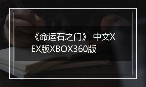 《命运石之门》 中文XEX版XBOX360版
