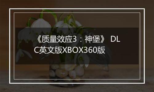 《质量效应3：神堡》 DLC英文版XBOX360版