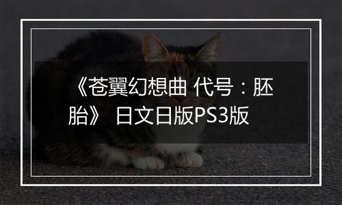 《苍翼幻想曲 代号：胚胎》 日文日版PS3版