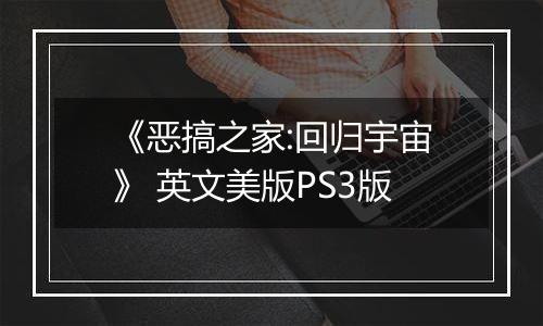 《恶搞之家:回归宇宙》 英文美版PS3版