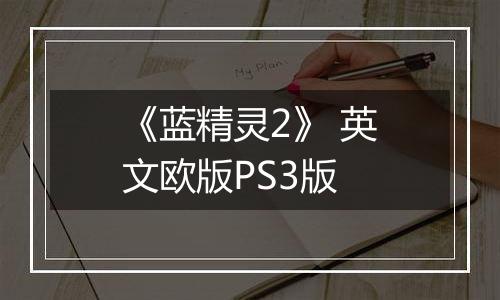 《蓝精灵2》 英文欧版PS3版