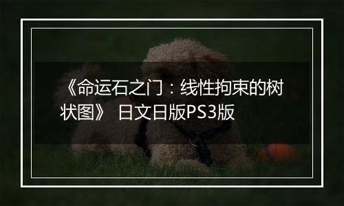 《命运石之门：线性拘束的树状图》 日文日版PS3版