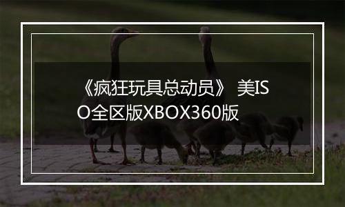 《疯狂玩具总动员》 美ISO全区版XBOX360版